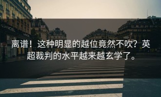 离谱！这种明显的越位竟然不吹？英超裁判的水平越来越玄学了。
