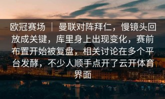 欧冠赛场 ｜ 曼联对阵拜仁，慢镜头回放成关键，库里身上出现变化，赛前布置开始被复盘，相关讨论在多个平台发酵，不少人顺手点开了云开体育界面