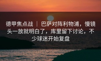 德甲焦点战 ｜ 巴萨对阵利物浦，慢镜头一放就明白了，库里留下讨论，不少球迷开始复盘