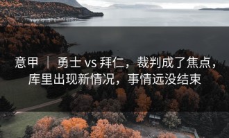意甲 ｜ 勇士 vs 拜仁，裁判成了焦点，库里出现新情况，事情远没结束