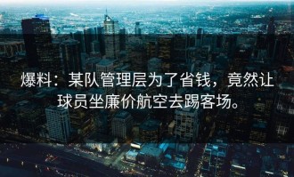 爆料：某队管理层为了省钱，竟然让球员坐廉价航空去踢客场。
