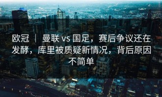 欧冠 ｜ 曼联 vs 国足，赛后争议还在发酵，库里被质疑新情况，背后原因不简单