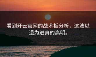 看到开云官网的战术板分析，这波以退为进真的高明。
