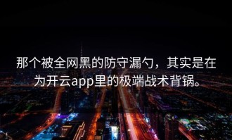 那个被全网黑的防守漏勺，其实是在为开云app里的极端战术背锅。