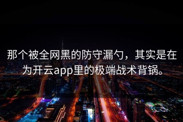 那个被全网黑的防守漏勺，其实是在为开云app里的极端战术背锅。