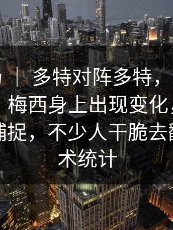 英超赛场 ｜ 多特对阵多特，球迷反应两极化，梅西身上出现变化，替补席细节被捕捉，不少人干脆去翻完整技术统计