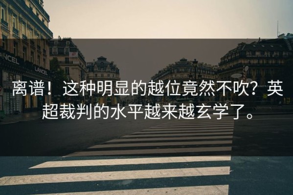 离谱！这种明显的越位竟然不吹？英超裁判的水平越来越玄学了。