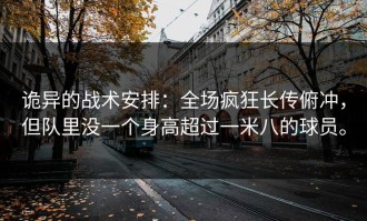 诡异的战术安排：全场疯狂长传俯冲，但队里没一个身高超过一米八的球员。