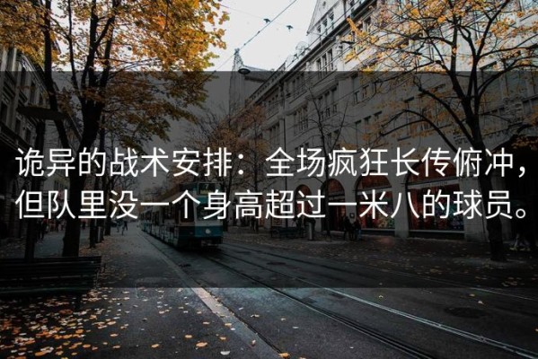诡异的战术安排：全场疯狂长传俯冲，但队里没一个身高超过一米八的球员。