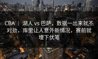 CBA ｜ 湖人 vs 巴萨，数据一出来就不对劲，库里让人意外新情况，赛前就埋下伏笔