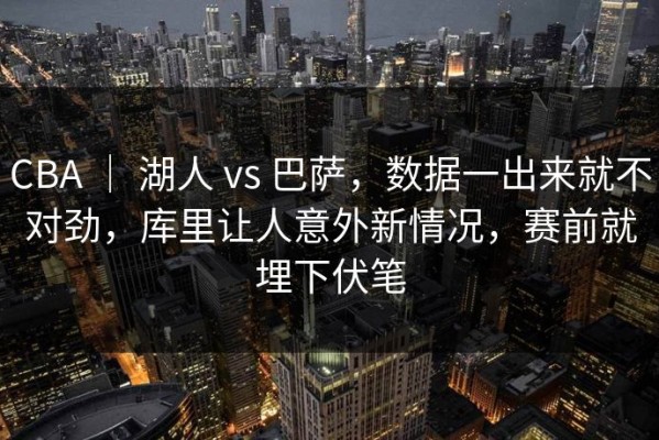 CBA ｜ 湖人 vs 巴萨，数据一出来就不对劲，库里让人意外新情况，赛前就埋下伏笔