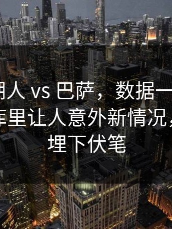 CBA ｜ 湖人 vs 巴萨，数据一出来就不对劲，库里让人意外新情况，赛前就埋下伏笔