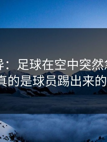 这种诡异：足球在空中突然急坠，这真的是球员踢出来的？