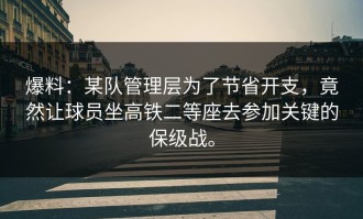 爆料：某队管理层为了节省开支，竟然让球员坐高铁二等座去参加关键的保级战。