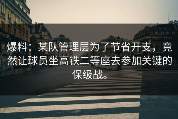 爆料：某队管理层为了节省开支，竟然让球员坐高铁二等座去参加关键的保级战。
