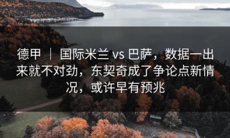 德甲 ｜ 国际米兰 vs 巴萨，数据一出来就不对劲，东契奇成了争论点新情况，或许早有预兆