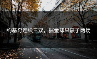 约基奇连续三双，掘金却只赢了两场