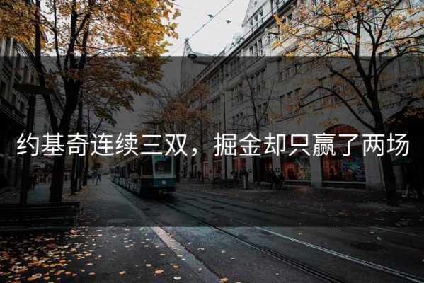 约基奇连续三双，掘金却只赢了两场