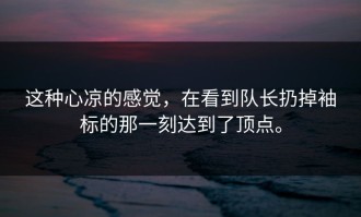 这种心凉的感觉，在看到队长扔掉袖标的那一刻达到了顶点。