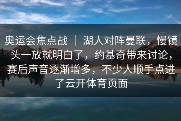 奥运会焦点战 ｜ 湖人对阵曼联，慢镜头一放就明白了，约基奇带来讨论，赛后声音逐渐增多，不少人顺手点进了云开体育页面
