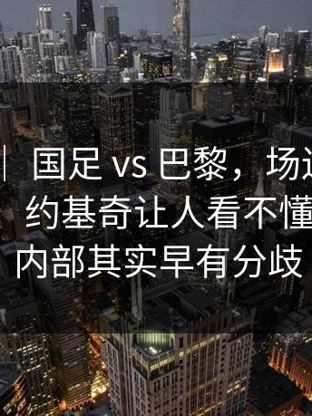 亚运会 ｜ 国足 vs 巴黎，场边反应说明一切，约基奇让人看不懂新情况，内部其实早有分歧
