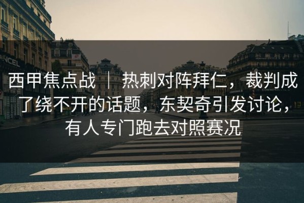 西甲焦点战 ｜ 热刺对阵拜仁，裁判成了绕不开的话题，东契奇引发讨论，有人专门跑去对照赛况