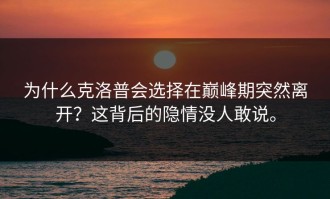 为什么克洛普会选择在巅峰期突然离开？这背后的隐情没人敢说。