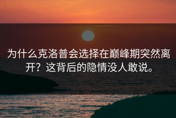 为什么克洛普会选择在巅峰期突然离开？这背后的隐情没人敢说。