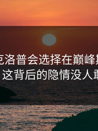 为什么克洛普会选择在巅峰期突然离开？这背后的隐情没人敢说。