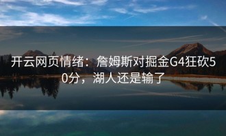 开云网页情绪：詹姆斯对掘金G4狂砍50分，湖人还是输了