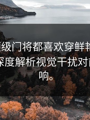 为什么顶级门将都喜欢穿鲜艳的球衣？kaiyun深度解析视觉干扰对前锋的影响。