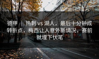德甲 ｜ 热刺 vs 湖人，最后十分钟成转折点，梅西让人意外新情况，赛前就埋下伏笔