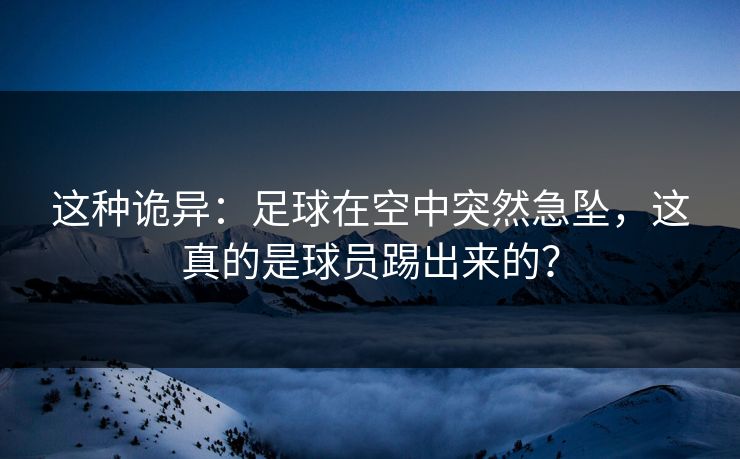 这种诡异:足球在空中突然急坠,这真的是球员踢出来的? 这种诡异:足球在空中突然急坠,这真的是球员踢出来的?