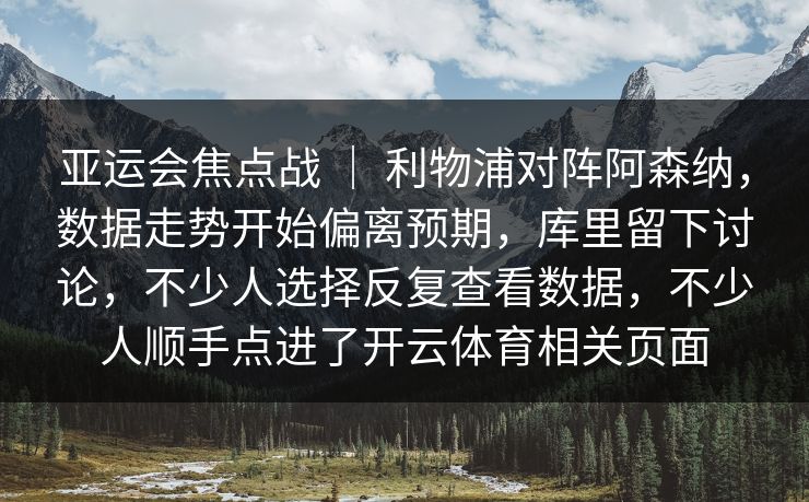亚运会焦点战 | 利物浦对阵阿森纳,数据走势开始偏离预期,库里留下讨论,不少人选择反复查看数据,不少人顺手点进了开云体育相关页面 亚运会焦点战 | 利物浦对阵阿森纳,数据走势开始偏离预期,库里留下讨论,不少人选择反复查看数据,不少人顺手点进了开云体育相关页面